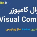 افزونه ویژوال کامپوزر WPBakery Visual Composer نسخه جدید