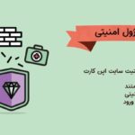 ماژول امنیتی اپن کارت